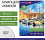 Папка для акварели, А3, 10 л., мелкое зерно, "Brauberg" Причал, 270 г\м, 114399