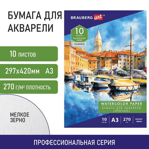 Папка для акварели, А3, 10 л., мелкое зерно, "Brauberg" Причал, 270 г\м, 114399