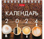 Календарь настольный домик "Кофе-брейк" спираль, арт.29030