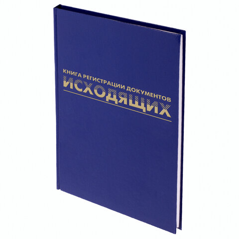 Журнал регистрации исходящих документов А4 96л., 130147