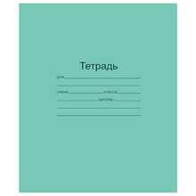 Тетрадь, 24 л. А5, скрепка, широкая линия "Гознак"