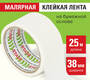 Скотч малярный 38 мм * 25 м "STAFF" креппированный, 229059