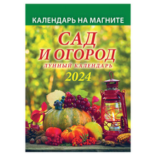 Календарь отрывной на магните 2024, Сад и огород. Лунный, 1124006