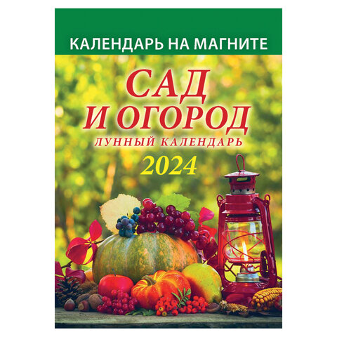 Календарь отрывной на магните 2024, Сад и огород. Лунный, 1124006