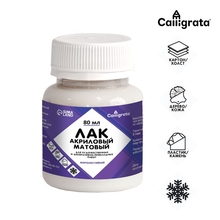 Лак акриловый матовый "Calligrata" 80 мл, в банке