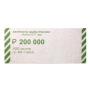 Накладки для упаковки корешков банкнот, комплект 2000 шт., номинал 200 руб., 604693
