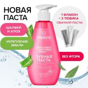 Зубная паста 240 мл, SYNERGETIC «Для чувствительных зубов», с шалфеем и алоэ вера, дозатор, 201021