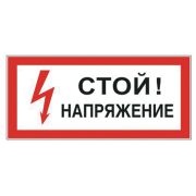 Знак электробезопасности «Стой! Напряжение», 300х150 мм, пленка самоклеящаяся, 610004/S06