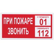 Знак вспомогательный «При пожаре звонить 01», 300х150 мм, пленка самоклеящаяся, 610047/В47