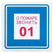Знак вспомогательный «О пожаре звонить 01», 200х200 мм, пленка самоклеящаяся, 610048/В01