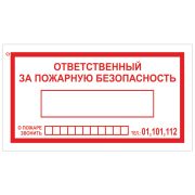 Знак вспомогательный «Ответственный за пожарную безопасность», 250х140 мм, пленка самоклеящаяся, 610049/В43