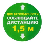 Наклейки напольные, КОМПЛЕКТ 6 шт., «СОБЛЮДАЙТЕ ДИСТАНЦИЮ 1,5 м», круг, диаметр 200 мм, самоклеящийся, КП08