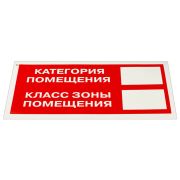 Знак пожарной безопасности «Категория помещения» КОМПЛЕКТ 10 шт., 150х300 мм, пленка самоклеящаяся, F26