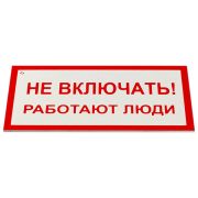 Знак электробезопасности «Не включать! Работают люди», КОМПЛЕКТ 5 шт., 100х200х2 мм, пластик, А 01, А01
