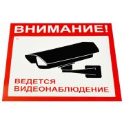 Знак вспомогательный «Внимание! Ведется видеонаблюдение», КОМПЛЕКТ 5 шт., 200х200 мм, пленка самоклеящаяся, V40-01