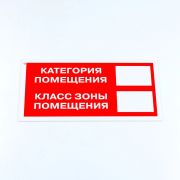 Знак пожарной безопасности «Категория помещения», КОМПЛЕКТ 3 шт., 150х300х2 мм, пластик, F26