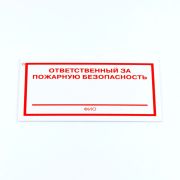 Знак «Ответственный за пожарную безопасность», КОМПЛЕКТ 3 штуки, 100х200х2 мм, пластик, F21