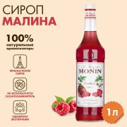 Сироп MONIN «Малина», 1 л, стеклянная бутылка, SMONN0-000292