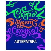Тетрадь предметная 48л., BG «Неоновые истории» - Литература, неоновая краска