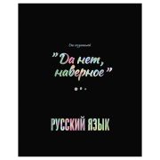 Тетрадь предметная 48л., BG «Точка РУ» - Русский язык, матовая ламинация, тиснение голографической фольгой, 70г/м2