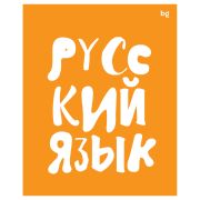 Тетрадь предметная 48л., BG «Домино» - Русский язык, пластиковая обложка