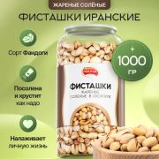 Фисташки жареные соленые NARMAK, сорт Фандоги, Иран, 1 кг, БП-00001942