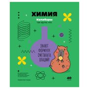 Тетрадь предметная 40л., BG «Записки школьника» - Химия, эконом