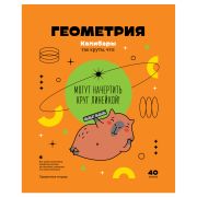Тетрадь предметная 40л., BG «Записки школьника» - Геометрия , эконом