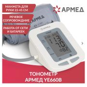 Тонометр (МЕД РегУд) АРМЕД YE660B, диапазон давления 0-280 мм рт. ст., диапазон пульса 40-200 уд/мин, автоматический, с поверкой, 1977602