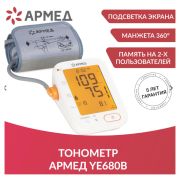 Тонометр (МЕД РегУд) АРМЕД YE680B, диапазон давления 0-280 мм рт. ст., диапазон пульса 40-200 уд/мин, автоматический, без поверки, 1977501