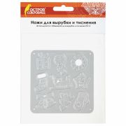 Ножи «Новый год» для Машинки для вырубки и тиснения ОС-5, 10 штук, 100х100 мм, ОСТРОВ СОКРОВИЩ, 663827