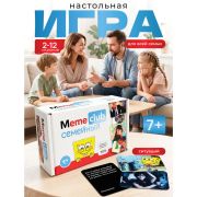 Настольная игра в мемы, «MemeClub Семейный», 99 карточек-мемов, 99 двусторонних карточек-ситуаций, 11х15х8 см, 7+, ZUBRO Games, 20021, 4603789166446
