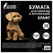 Бумага для оригами и аппликаций 21х21 см, 100 листов, крафт, ОСТРОВ СОКРОВИЩ, 666177