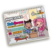 Игра-вырезалка развивающая «ZubRoom. Домик-конструктор» 210х297 мм, 8 листов, ZUBRO Games, 4670307420298