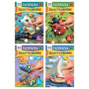 Раскраска пластилином А5, 8 стр., ТРИ СОВЫ «Выпуск №2»