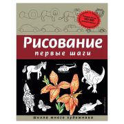 «Рисование. Первые шаги», Селиверстова Д., 245170