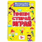 Тетрадь многоразовая с заданиями «ПИШИ-СТИРАЙ-ИГРАЙ 5+», 205х297, 30 стр., ПП, 46530
