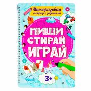 Тетрадь многоразовая с заданиями «ПИШИ-СТИРАЙ-ИГРАЙ 3+», 205х297х10 мм, 30 стр., ПП, 46516