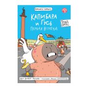 Книга-комикс «КАПИБАРА и ГУСЬ», 165х240 мм, склейка, АССОРТИ, ПП