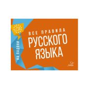 Книга «На ладони. Все правила русского языка», Ушакова О.Д.