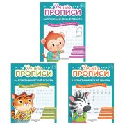 Прописи «Умные прописи КАЛЛИГРАФИЧЕСКИЙ ПОЧЕРК», 6+, КОМПЛЕКТ 3 шт., 48 стр., 165x215 мм, ПРОСВЕЩЕНИЕ, 0413-01, 90-0413-01