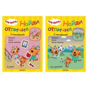 Книжка с наклейками «Три кота. Найди отличия», 50 наклеек, 285х205 мм, 8 стр., АССОРТИ, МОЗАИКА-СИНТЕЗ