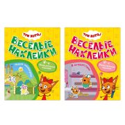 Книжка с наклейками «Три кота. Веселые наклейки» 255х195 мм, 8 стр., АССОРТИ, МОЗАИКА-СИНТЕЗ