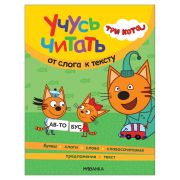 Книга детская «Три кота. Учусь читать. От слога к тексту», 80 стр., 263х202 мм, МС14013