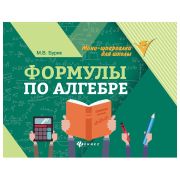 Мини-шпаргалка для школы «Формулы по алгебре», 62 стр., А6, 110х140 мм, ФЕНИКС-ПРЕМЬЕР
