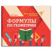 Мини-шпаргалка для школы «Формулы по геометрии», 62 стр., А6, 110х140 мм, ФЕНИКС-ПРЕМЬЕР