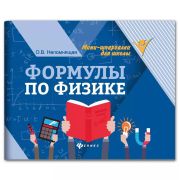Мини-шпаргалка для школы «Формулы по физике», 62 стр., А6, 110х140 мм, ФЕНИКС-ПРЕМЬЕР
