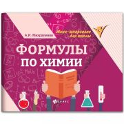 Мини-шпаргалка для школы «Формулы по химии», 63 стр., А6, 110х140 мм, ФЕНИКС-ПРЕМЬЕР