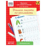 Прописи для дошкольников, А5 ТРИ СОВЫ «5-6 лет. Учимся писать по-английски. Алфавит», 8стр.