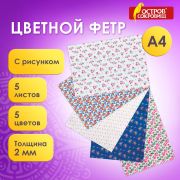 Фетр цветной А4 5л 5цв «Brauberg» для творчества, Цветочек, 2мм, 660651